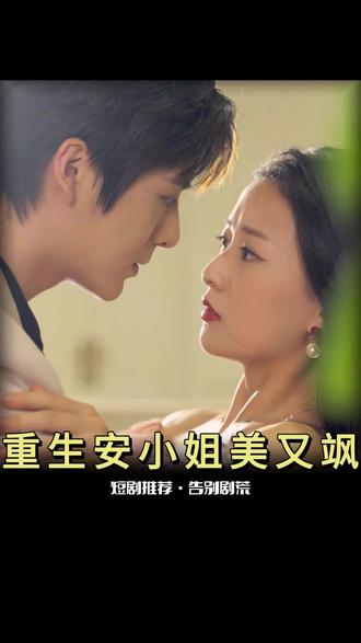 重生后，安小姐又美又颯
