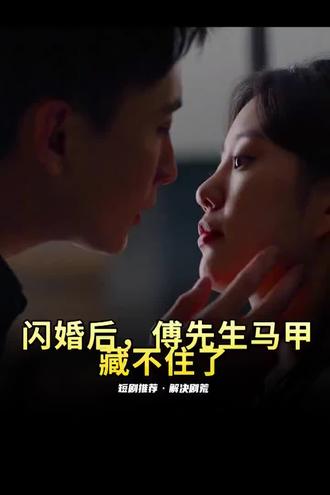 閃婚后，傅先生馬甲藏不住了