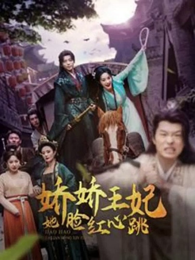 嬌嬌王妃她臉紅心跳