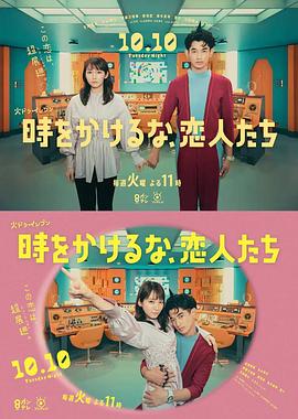 別穿越時(shí)空了，戀人們