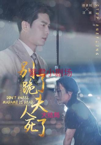 別跪了，夫人死了