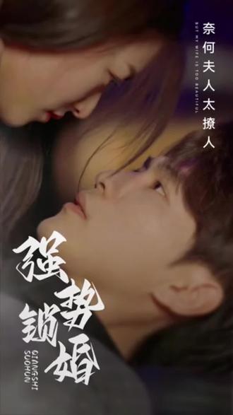 強(qiáng)勢鎖婚