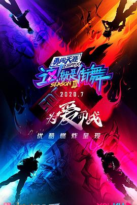 這！就是街舞第三季