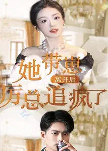 她帶崽離開后，歷總追瘋了