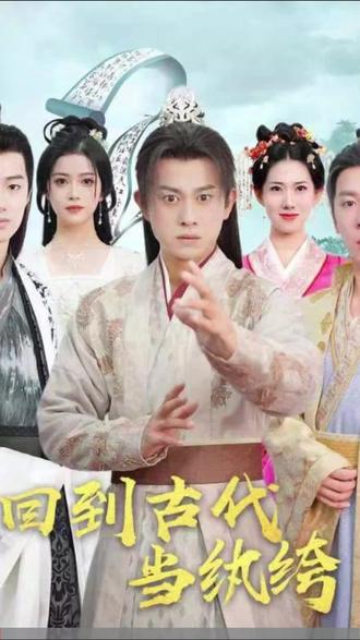 回到古代當(dāng)紈绔