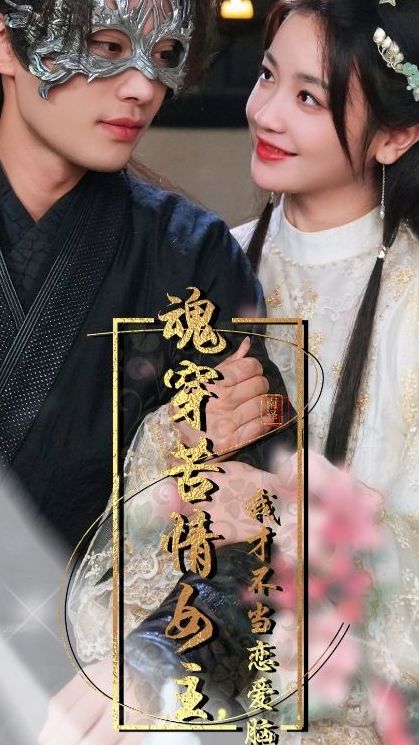 魂穿苦情女主，我才不當(dāng)戀愛(ài)腦