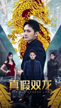真假雙龍