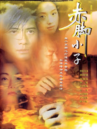 赤腳小子