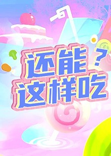 還能這樣吃？