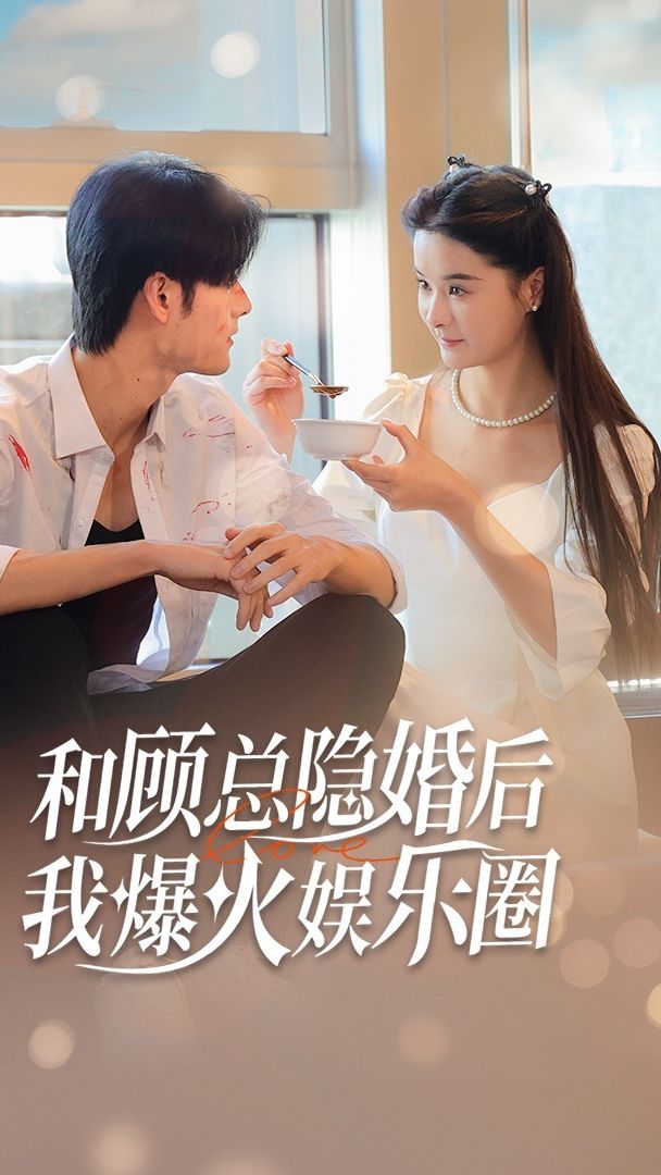 和顧總隱婚后，我火爆娛樂(lè)圈