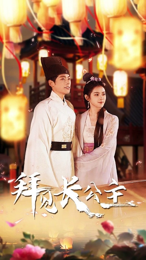 拜見(jiàn)長(zhǎng)公主