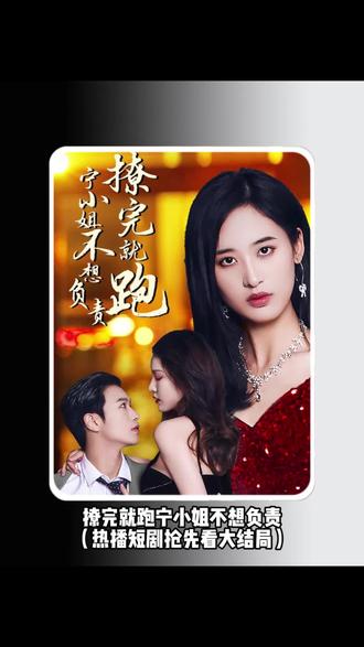 撩完就跑，寧小姐不想負(fù)責(zé)