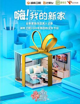 嗨！我的新家2021
