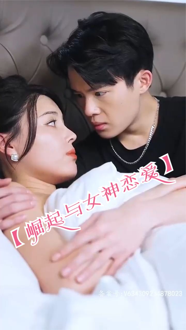 崛起與女神戀愛(ài)(漸入佳境)