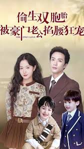 偷生雙胞胎，被豪門老公掐腰狂寵