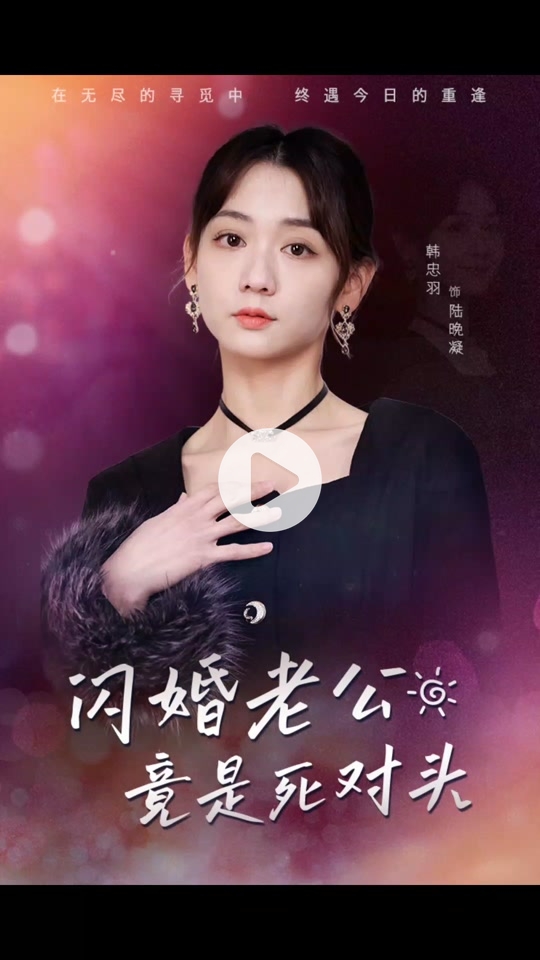 閃婚老公竟是死對頭
