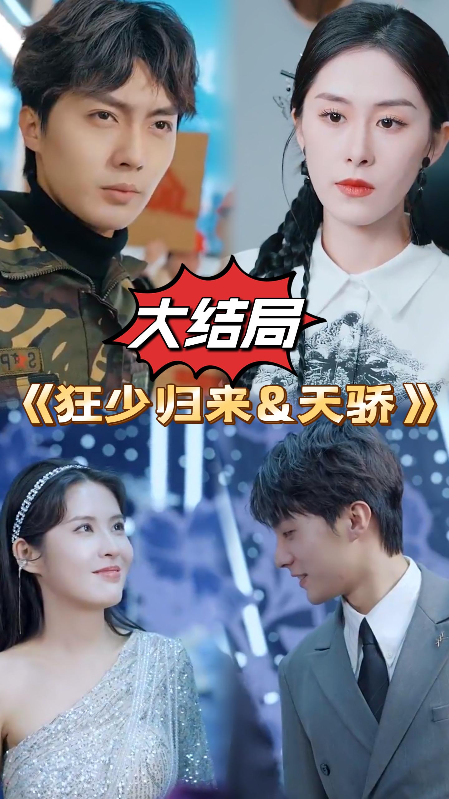 狂少歸來(lái)&天驕