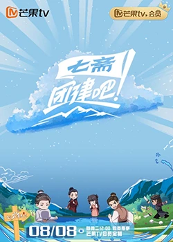 團(tuán)建吧！七齋
