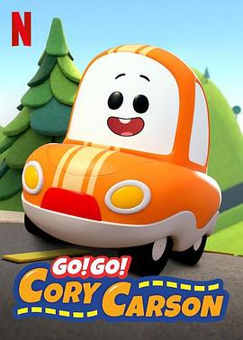 Go！Go！小小車向前沖第一季