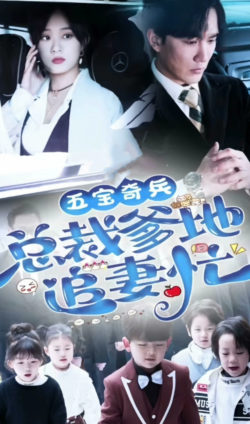 五寶奇兵，總裁爹地追妻忙