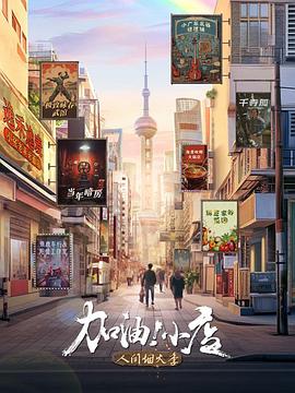 加油！小店第二季