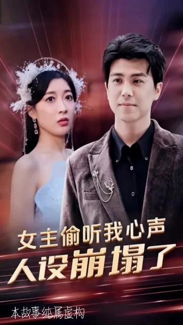 女主偷聽我心聲，人設(shè)崩塌了