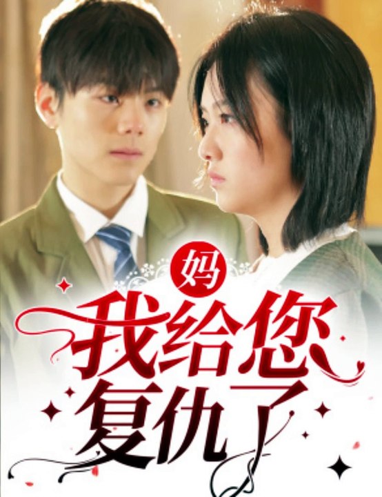 媽?zhuān)医o您復(fù)仇了