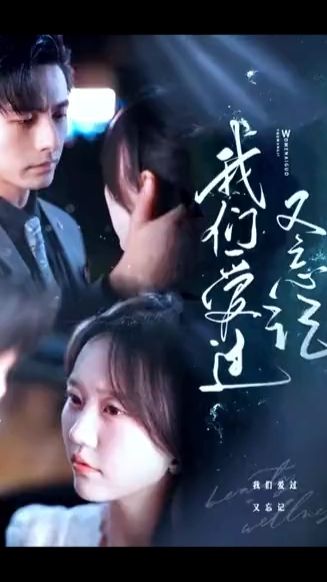 我們愛過又忘記