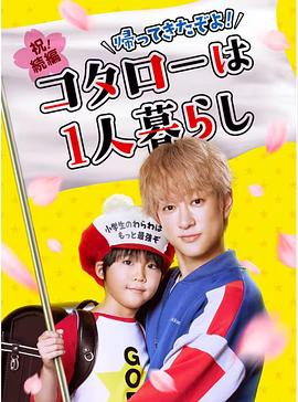 回來了哦！小太郎一個(gè)人生活