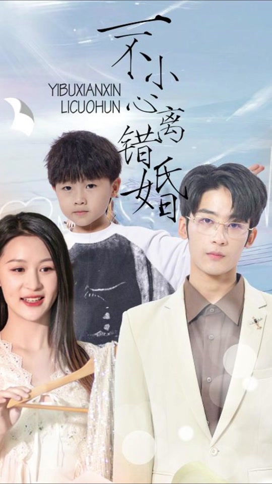 一不小心離錯(cuò)婚