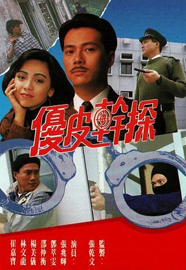 優皮干探粵語