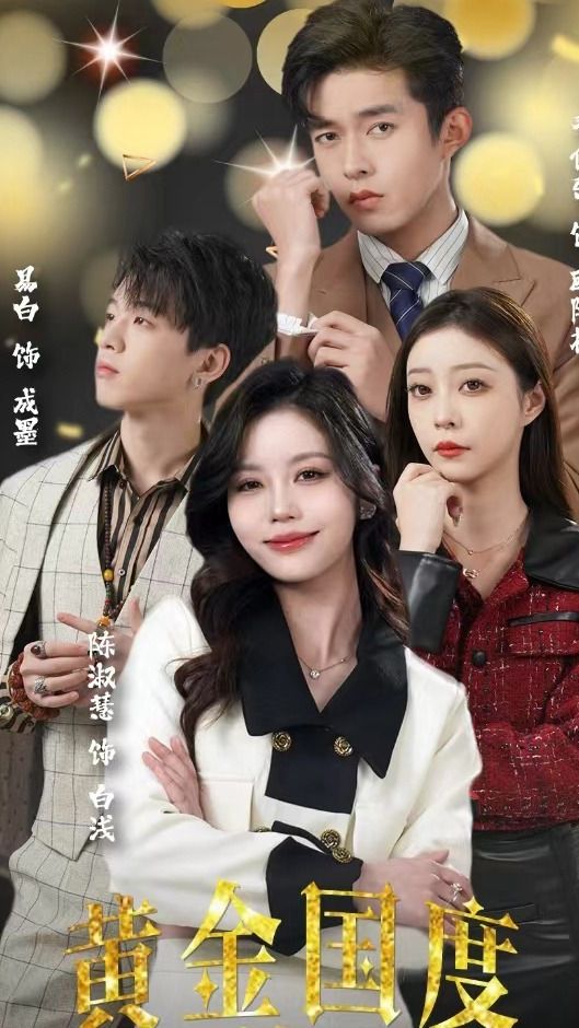 黃金國度，小小總裁敢愛我