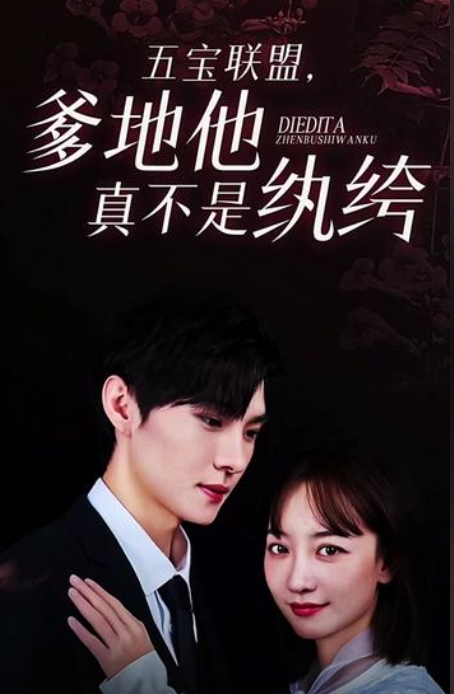 五寶聯(lián)盟，爹地他真不是紈绔