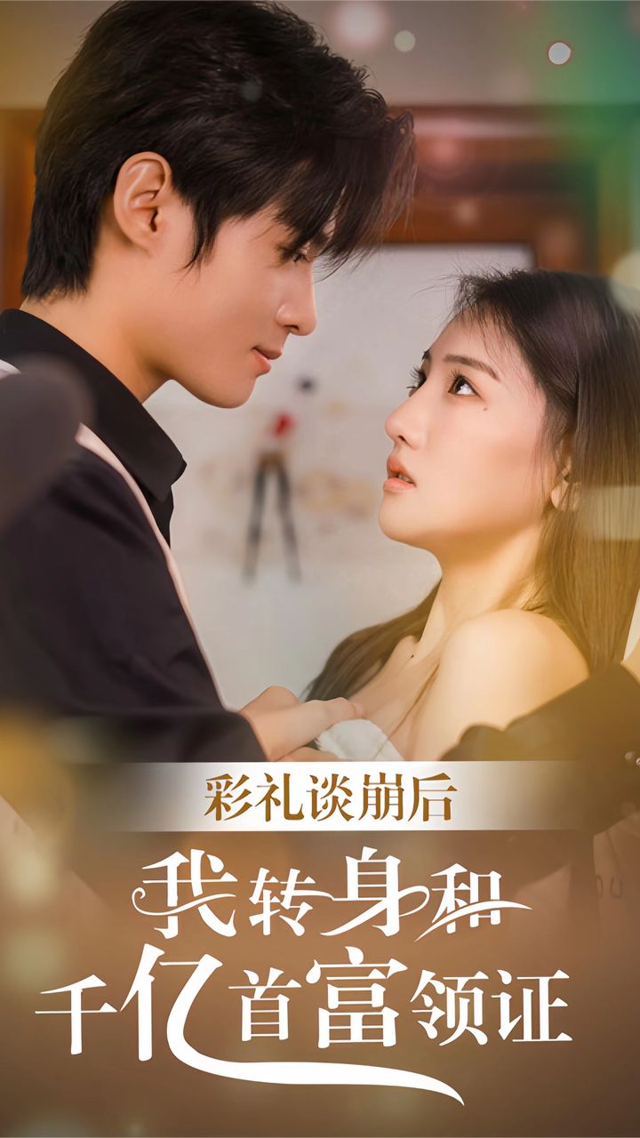 彩禮談崩后，我轉(zhuǎn)身和千億首富領(lǐng)證