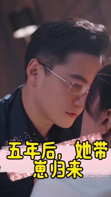 五年后，她帶崽歸來&豪門媽咪的反擊