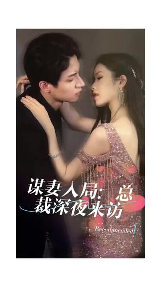 謀妻入局：總裁深夜來訪