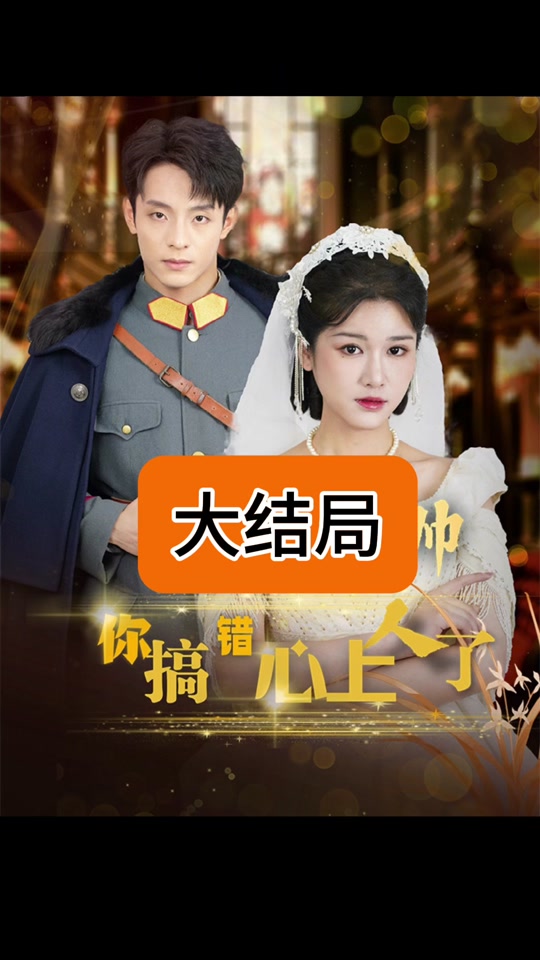 景少帥你搞錯心上人了