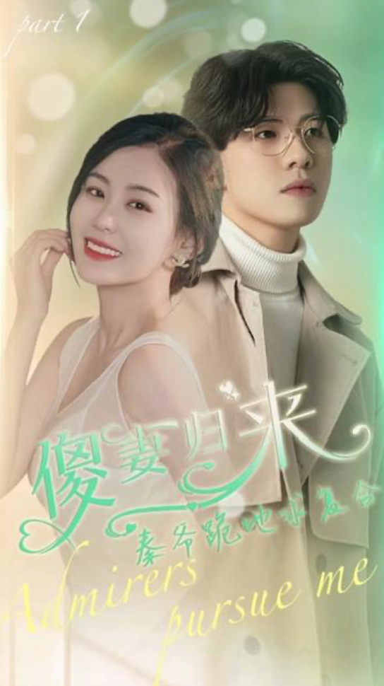 傻妻逆襲,秦爺哭著求復(fù)婚