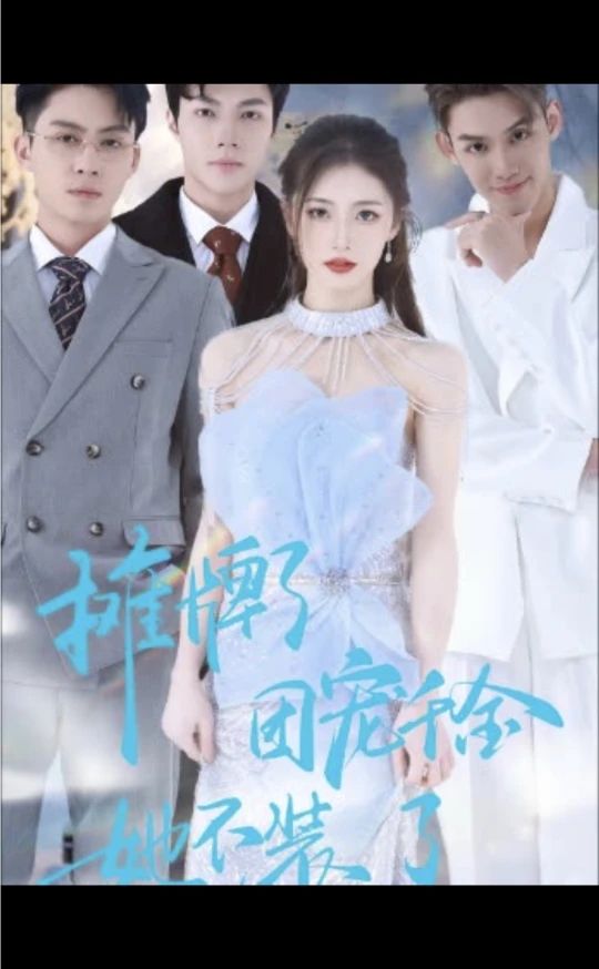 攤牌了，團寵千金她不裝了