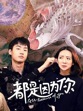 都是因?yàn)槟? /></a><a
					href=
