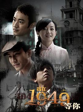 我在1949，等你
