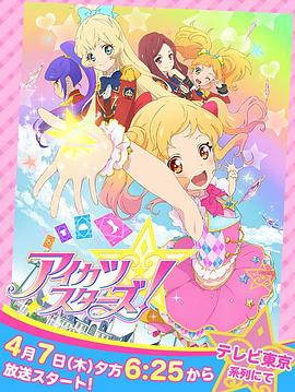 偶像活動Stars！第一季