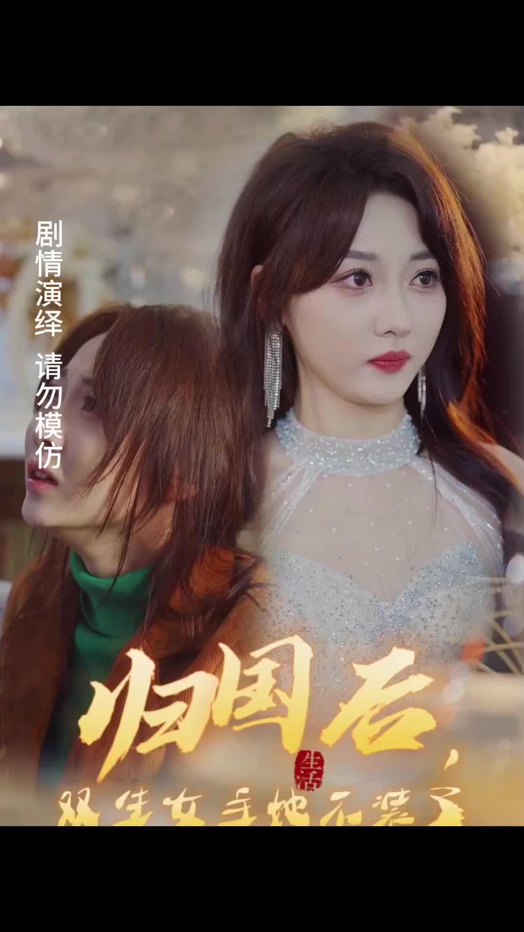 歸國后，雙生女主她不裝了
