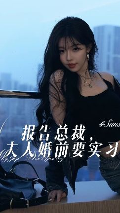 報(bào)告總裁，夫人婚前要實(shí)習(xí)