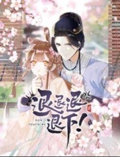 退退退退下！ 動態(tài)漫畫