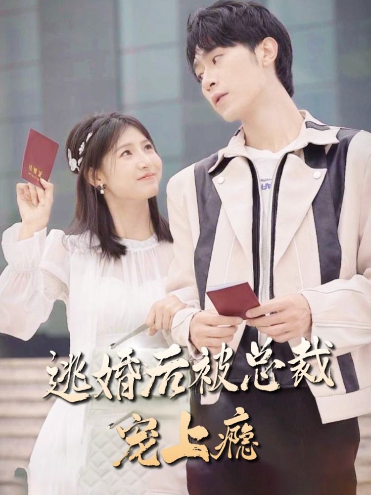 逃婚后，被總裁寵上癮