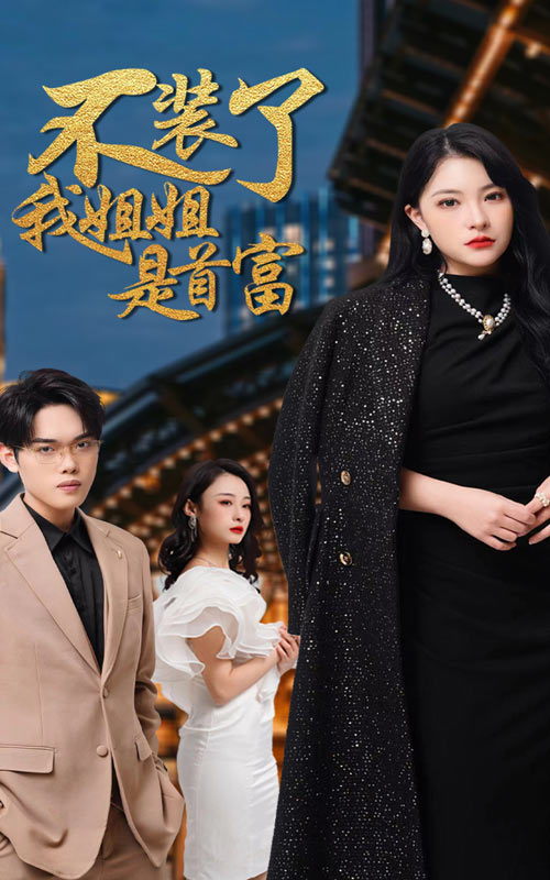 不裝了，我姐姐是首富