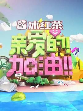 親愛的！加油！