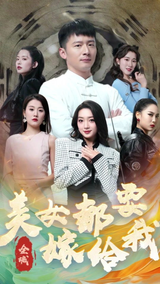 全城美女都要嫁給我