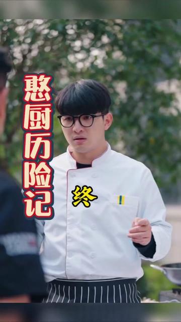 憨廚歷險(xiǎn)記